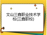 文山三鑫职业技术学校(三鑫职校)