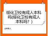 绥化卫校有成人本科吗(绥化卫校有成人本科吗？)