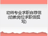 幼师专业求职自荐信(幼教岗位求职信撰写)