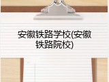 安徽铁路学校(安徽铁路院校)