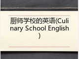 厨师学校的英语(Culinary School English)