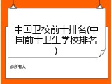 中国卫校前十排名(中国前十卫生学校排名)
