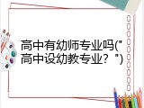 高中有幼师专业吗("高中设幼教专业？")