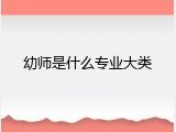 幼师是什么专业大类