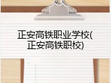 正安高铁职业学校(正安高铁职校)