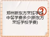 郑州新东方烹饪学校中餐学费多少(新东方烹饪学校学费)