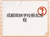 成都高铁学校报名流程
