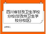 四川省甘孜卫生学校分校(甘孜州卫生学校分校区)