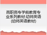 高职高专学前教育专业系列教材:幼师英语(幼师英语教材)