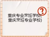 重庆专业烹饪学校(重庆烹饪专业学校)