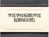 烹饪学校短期(烹饪短期培训班)