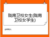 陇南卫校女生(陇南卫校女学生)