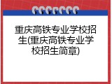 重庆高铁专业学校招生(重庆高铁专业学校招生简章)