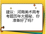 建议：河南美术高考考题历年大揭秘，你准备好了吗？