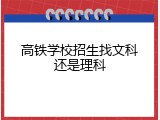 高铁学校招生找文科还是理科