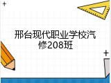 邢台现代职业学校汽修208班