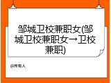 邹城卫校兼职女(邹城卫校兼职女→卫校兼职)