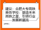 建议：合肥大专高铁乘务学校：塑造未来高铁之星，引领行业发展新潮流