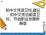 初中文凭读卫校,建议：初中文凭也能读卫校，开启职业发展新篇章