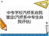 中专学校汽修系自我鉴定(汽修系中专生自我评估)