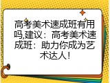 高考美术速成班有用吗,建议：高考美术速成班：助力你成为艺术达人！