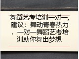 舞蹈艺考培训一对一,建议：舞动青春热力，一对一舞蹈艺考培训助你舞出梦想