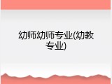 幼师幼师专业(幼教专业)