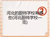 河北的厨师学校有哪些(河北厨师学校一览)