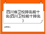 四川省卫校排名前十名(四川卫校前十排名)