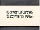 餐饮烹饪培训学校(餐饮烹饪培训学院)