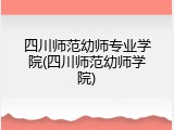 四川师范幼师专业学院(四川师范幼师学院)