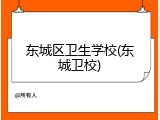 东城区卫生学校(东城卫校)