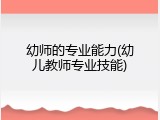 幼师的专业能力(幼儿教师专业技能)