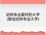 幼师专业最好的大学(最佳幼师专业大学)