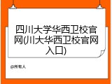 四川大学华西卫校官网(川大华西卫校官网入口)