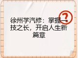 徐州学汽修：掌握一技之长，开启人生新篇章