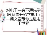 对电工一窍不通先学啥,从零开始学电工：一篇文章带你走进电工世界