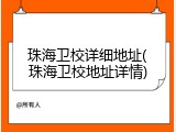 珠海卫校详细地址(珠海卫校地址详情)