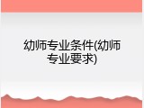 幼师专业条件(幼师专业要求)