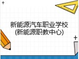 新能源汽车职业学校(新能源职教中心)