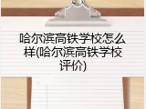 哈尔滨高铁学校怎么样(哈尔滨高铁学校评价)