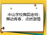 中山学校舞蹈老师：舞动青春，点燃激情