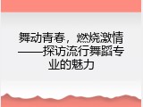 舞动青春，燃烧激情——探访流行舞蹈专业的魅力
