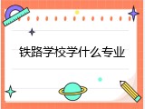 铁路学校学什么专业