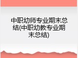 中职幼师专业期末总结(中职幼教专业期末总结)