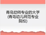 青岛幼师专业的大学(青岛幼儿师范专业院校)