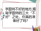 学厨师不好的地方,揭秘学厨师的三大“不好”之处，你真的准备好了吗？