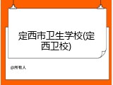 定西市卫生学校(定西卫校)