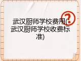 武汉厨师学校费用(武汉厨师学校收费标准)