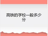 高铁的学校一般多少分